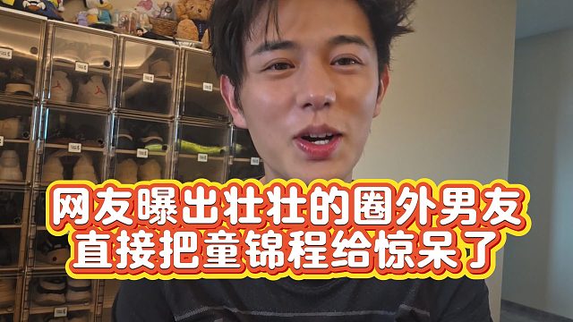 【童锦程】网友曝出壮壮的圈外男友  直接把童锦程给惊呆了