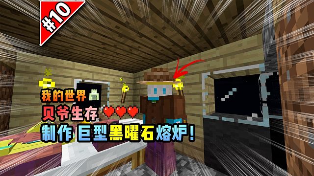 我的世界贝爷生存：制作巨型黑曜石熔炉！