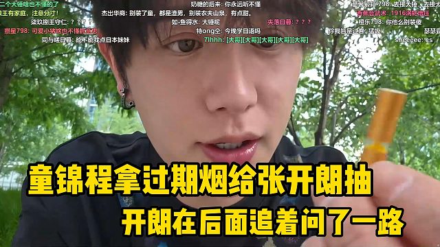 童锦程拿过期烟给张开朗抽，开朗在后面追了一路