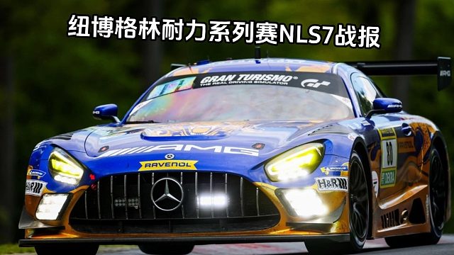 没有维斯塔潘的纽博格林系列赛，80号再次夺冠