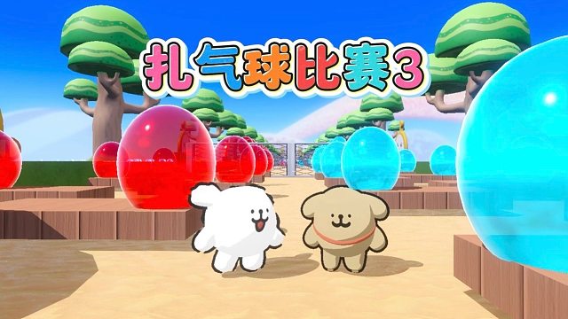蚂一呀，扎气球比赛小金毛和我差不多快了