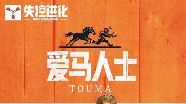 三招让偷马有来无回
