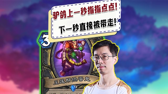 【驴鸽】驴鸽前一秒还在指指点点！下一秒直接被对面带走！