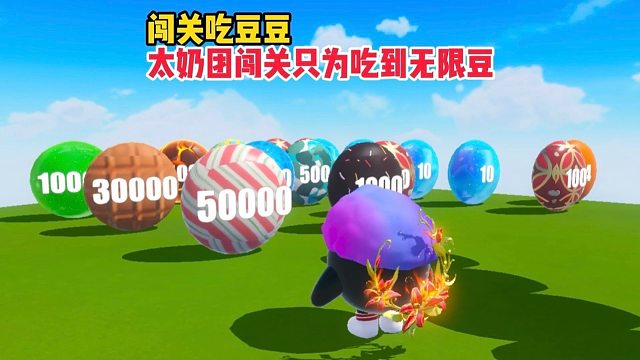 太奶团闯关只为吃到终点的无限豆豆