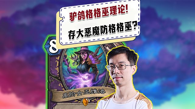 【驴鸽】驴鸽发明了格格巫理论！2贼技能存大恶魔防出格格巫！