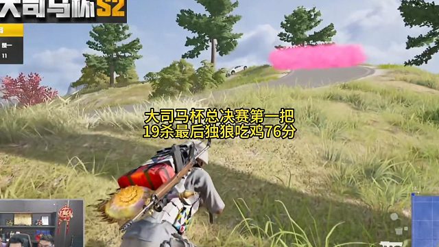 大司马总决赛楚一航仔第一把76分！