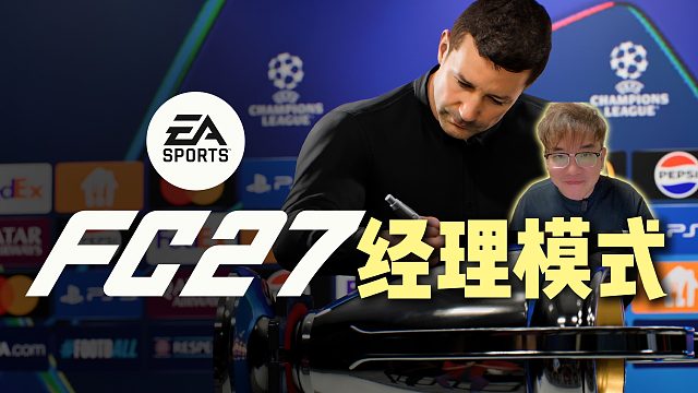 FC27超前爆料 经理模式大更新！