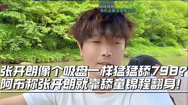 张开朗像个吸盘一样猛猛舔798？阿布称张开朗就靠舔童锦程翻身！