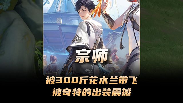 宗师被300斤花木兰带飞，被冷却鞋加吸血刀奇特的出装震撼！