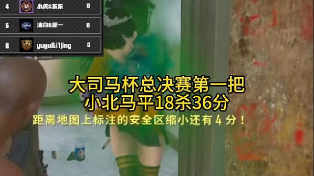 大司马总决赛小北马平第一把36分！