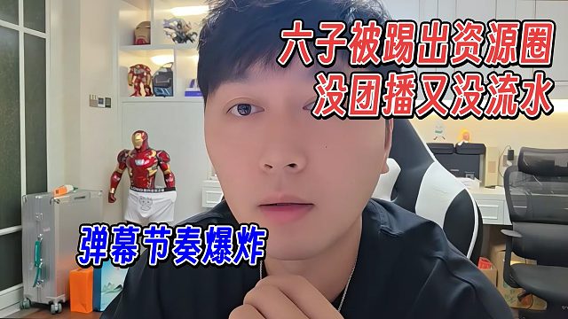 六子被踢出资源圈，没去园区团播还没有流水