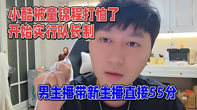 小酷被童锦程打怕了，开始实行队长制，带新主播55分
