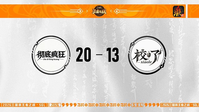 SGL-移动版主播挑战者选拔赛   彻底疯狂 VS 校了
