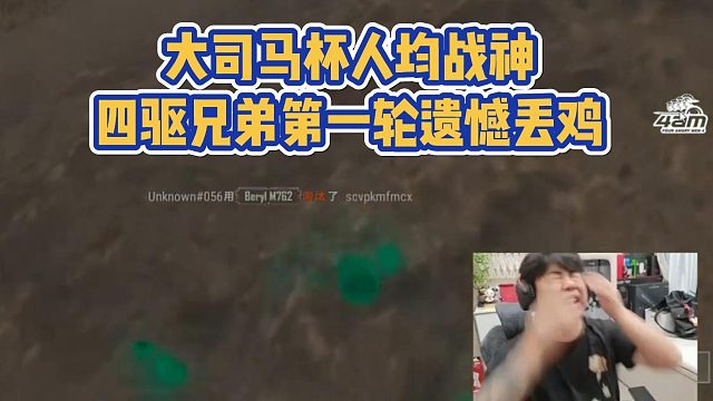 大司马杯人均战神，四驱兄弟第一轮遗憾丢鸡