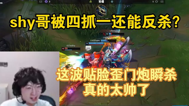 【957】shy哥被四抓一还能反杀？这细节处理真的太帅了！