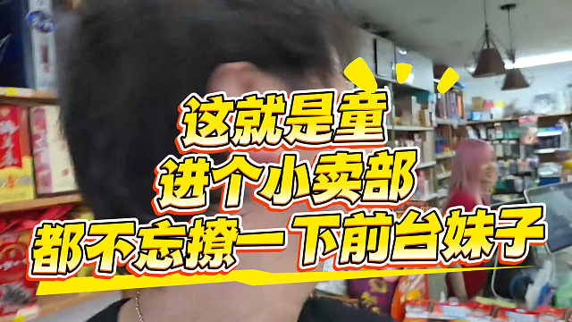 这就是童，进个小卖部都不忘撩一下前台妹子