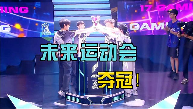 17战队夺冠未来运动会，两人登上战神榜！