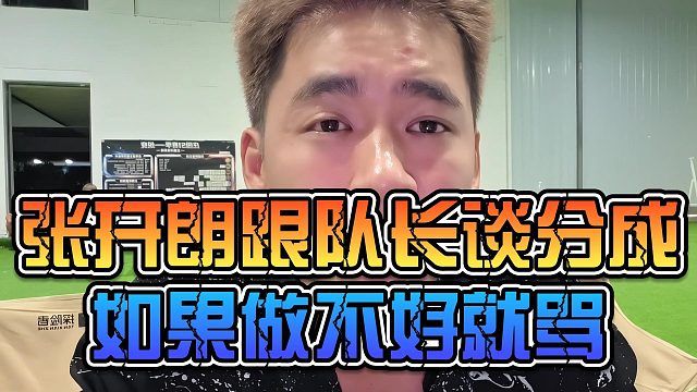 张开朗跟队长谈分成，如果做不好就骂