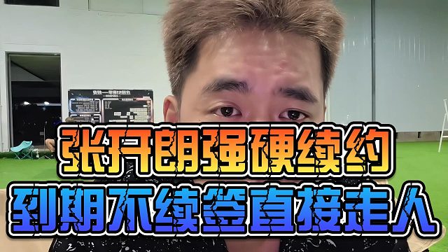 张开朗强硬续约，到期不续签直接走人