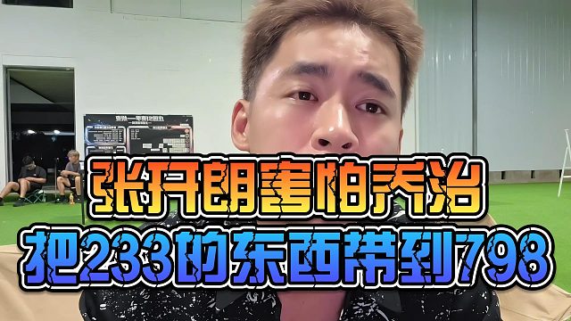 张开朗害怕乔治把233的东西带到798