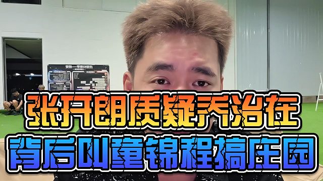 张开朗质疑乔治在背后叫童锦程搞庄园