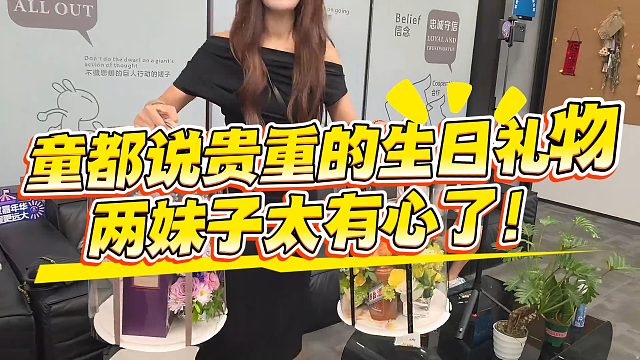 童都说贵重的生日礼物，两妹子太有心了！