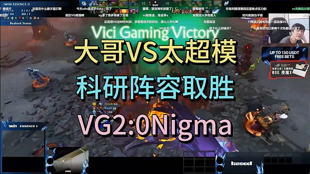 大哥VS太超模，科研阵容取胜，VG2:0NIGMA