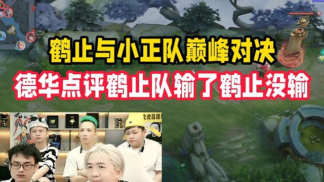 鹤止与小正队巅峰对决，德华点评鹤止队输了鹤止没输