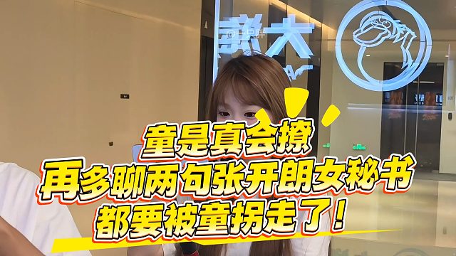 童是真会撩，张开朗女秘书都要被童拐走了！