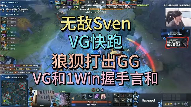 无敌SVEN，VG快跑！狼狈打出GG，VG1:1 1WIN