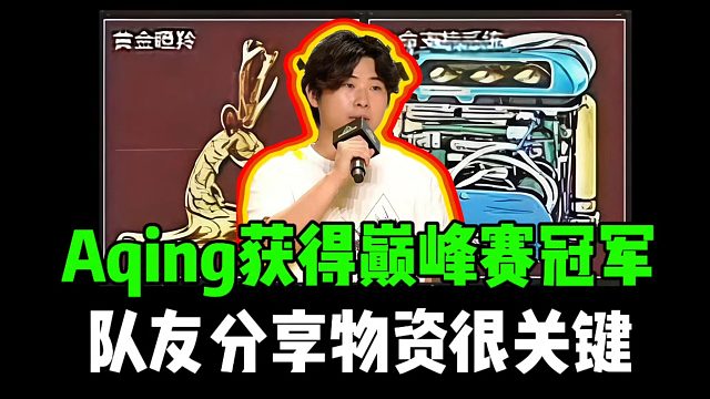 Aqing获得巅峰赛冠军，队友分享物资很关键！