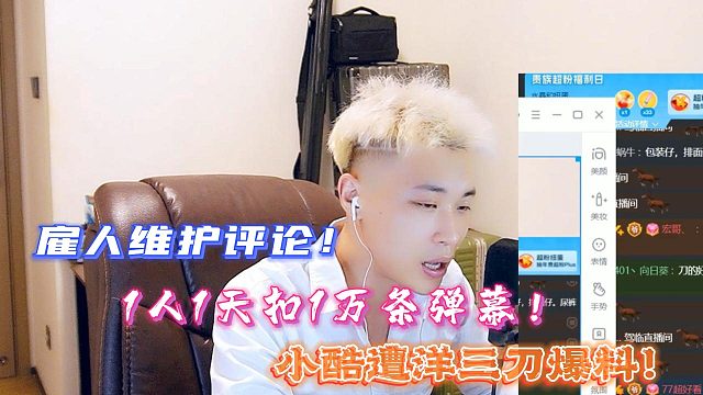 雇人维护评论！1人1天扣1万条弹幕！小酷遭洋三刀爆料！