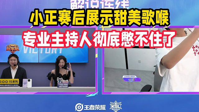 小正赛后展示甜美歌喉，专业主持人彻底憋不住了