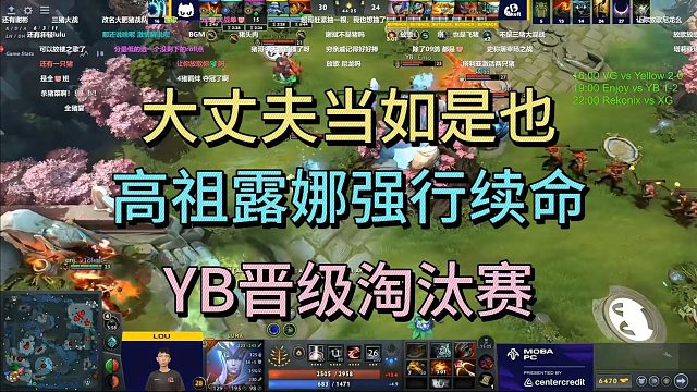 大丈夫当如是也！高祖露娜强行续命，YB晋级淘汰赛
