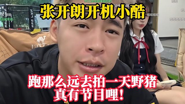 张开朗开机小酷。“跑那么远拍一天野猪，真有节目哩！！！”
