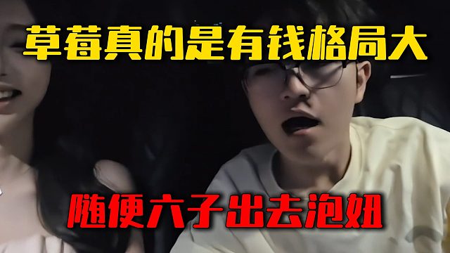 草莓真的是有钱格局大，随便六子出去泡妞