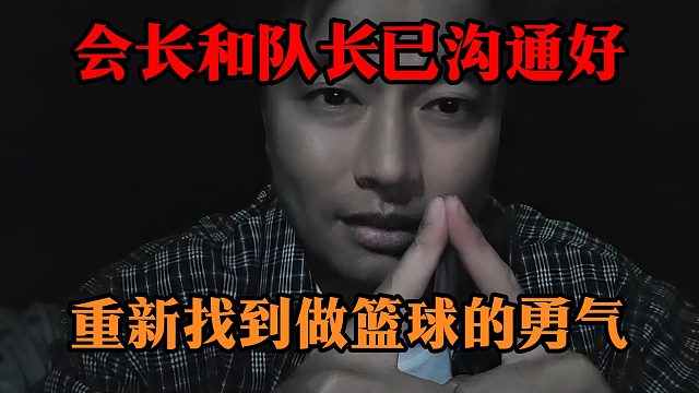 会长和队长已沟通好，重新找到做篮球的勇气