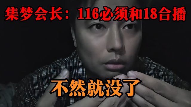 集梦会长：116必须和18合播，不然就没了