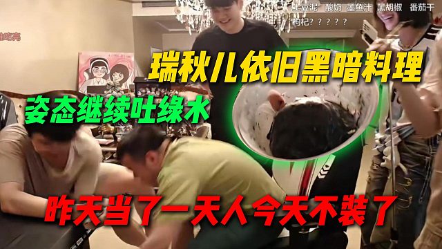 瑞秋儿依旧给姿态做黑暗料理，昨天当了一天人今天不装了，姿态万坤继续吐绿水