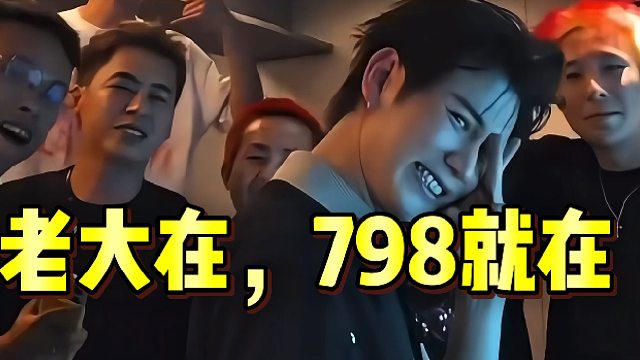 “老大在，798就不会散”！