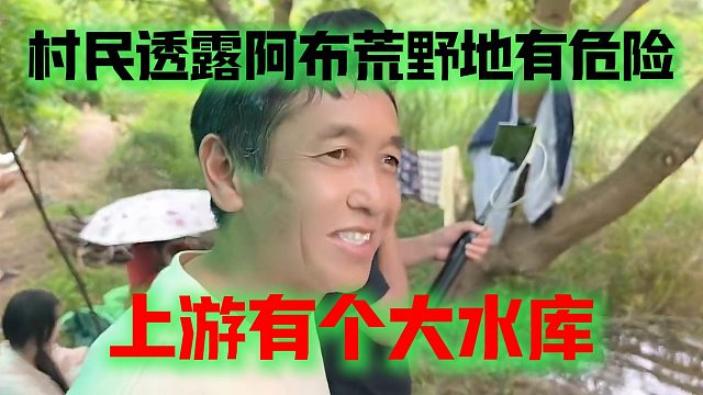村民透露阿布荒野地有危险，上游有个大水库