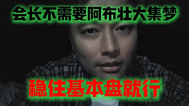 会长不需要阿布壮大集梦，稳住基本盘就行
