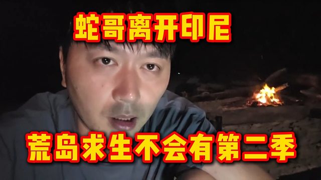蛇哥离开印尼，荒岛求生不会有第二季