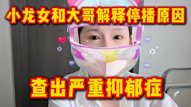 小龙女和大哥解释停播原因，查出严重抑郁症