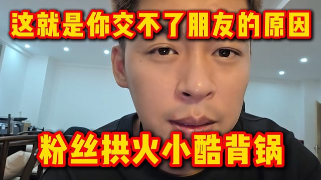 这就是你交不了朋友的原因，粉丝拱火小酷背锅