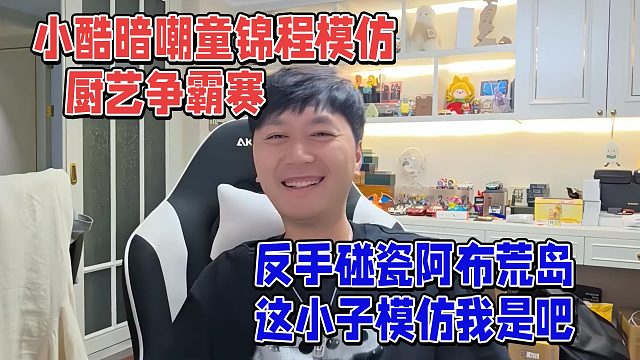 小酷暗嘲童锦程模仿厨艺争霸赛，反手碰瓷阿布荒岛