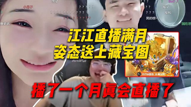 能心002江江直播满月，姿态送上藏宝图，直呼播了一个月是真会直播了