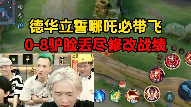 德华立誓哪吒必带飞，0-8驴脸丢尽修改战绩