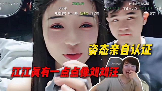 姿态亲自认证，江江长得确实有一点点像刘刘汪