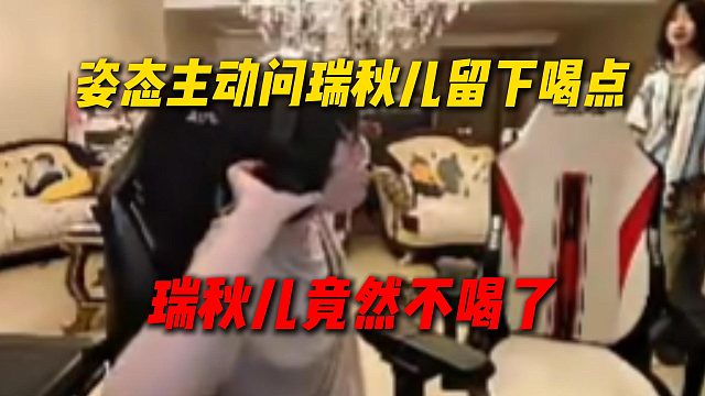 姿态主动问瑞秋儿要不要留下喝点，要再把她弄到睡沙发，结果瑞秋儿竟然龟了